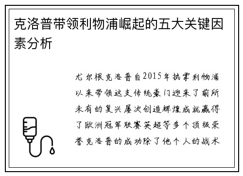 克洛普带领利物浦崛起的五大关键因素分析