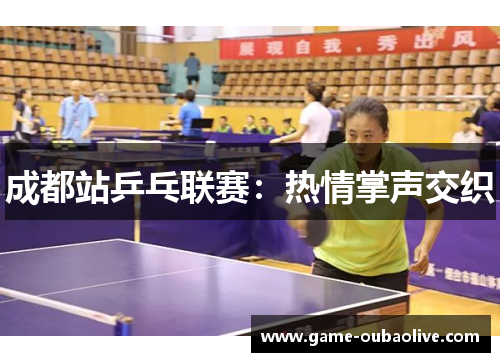 成都站乒乓联赛：热情掌声交织