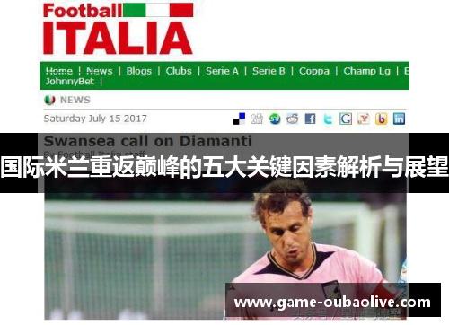 国际米兰重返巅峰的五大关键因素解析与展望