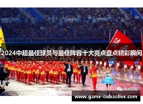 2024中超最佳球员与最佳阵容十大亮点盘点精彩瞬间