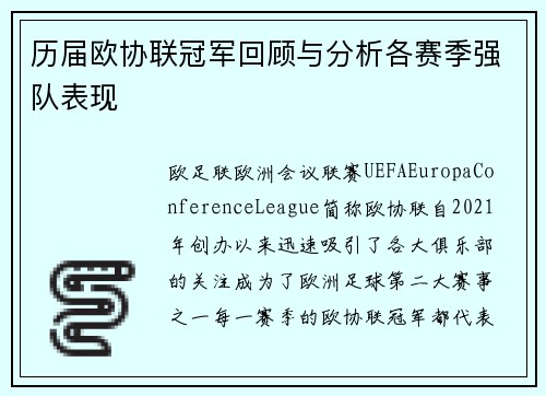 历届欧协联冠军回顾与分析各赛季强队表现