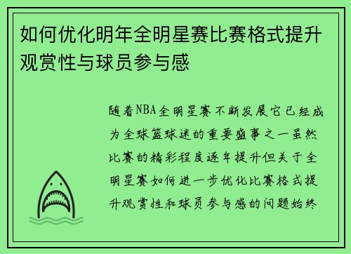 如何优化明年全明星赛比赛格式提升观赏性与球员参与感