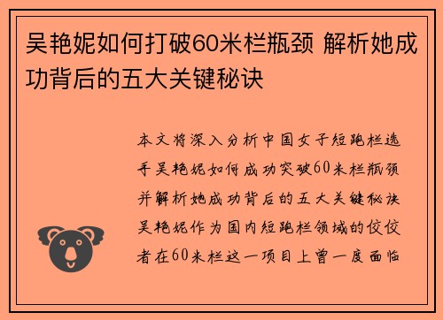 吴艳妮如何打破60米栏瓶颈 解析她成功背后的五大关键秘诀
