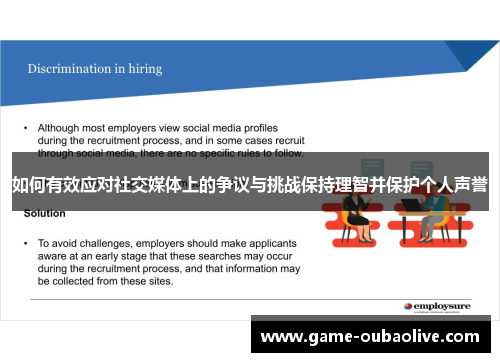 如何有效应对社交媒体上的争议与挑战保持理智并保护个人声誉