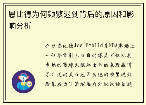 恩比德为何频繁迟到背后的原因和影响分析