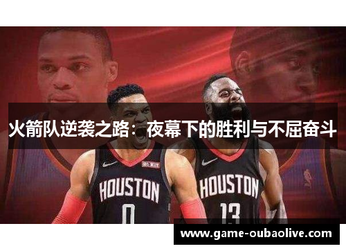 火箭队逆袭之路：夜幕下的胜利与不屈奋斗