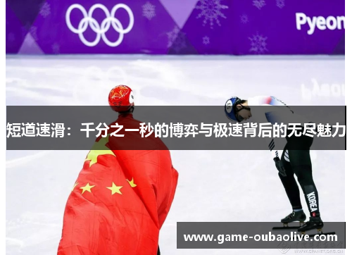 短道速滑：千分之一秒的博弈与极速背后的无尽魅力