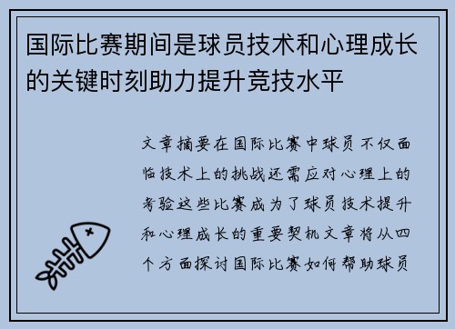 国际比赛期间是球员技术和心理成长的关键时刻助力提升竞技水平
