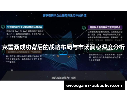 克雷桑成功背后的战略布局与市场洞察深度分析