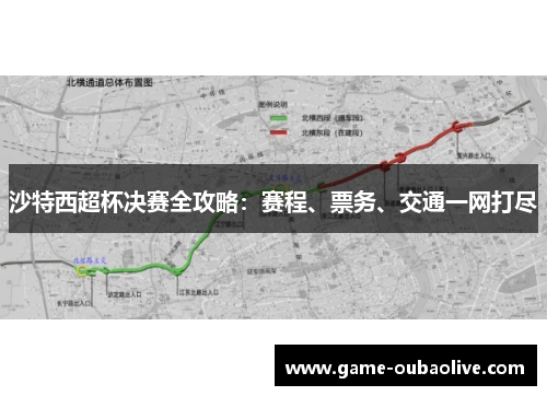 沙特西超杯决赛全攻略：赛程、票务、交通一网打尽