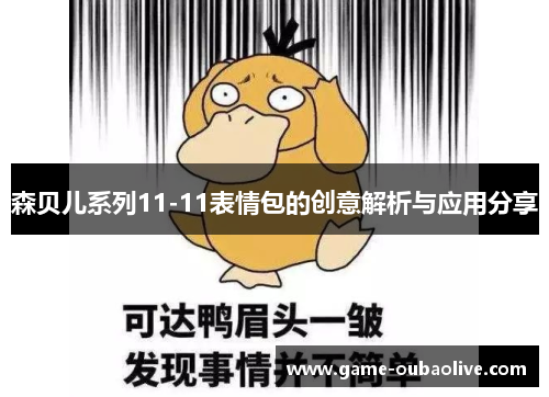 森贝儿系列11-11表情包的创意解析与应用分享
