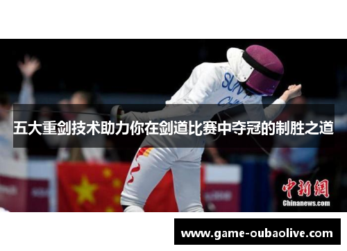 五大重剑技术助力你在剑道比赛中夺冠的制胜之道