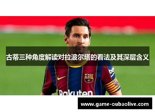 古蒂三种角度解读对拉波尔塔的看法及其深层含义