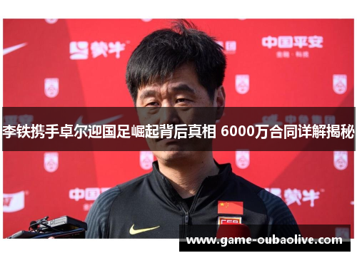 李铁携手卓尔迎国足崛起背后真相 6000万合同详解揭秘