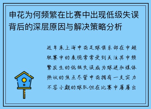 申花为何频繁在比赛中出现低级失误背后的深层原因与解决策略分析