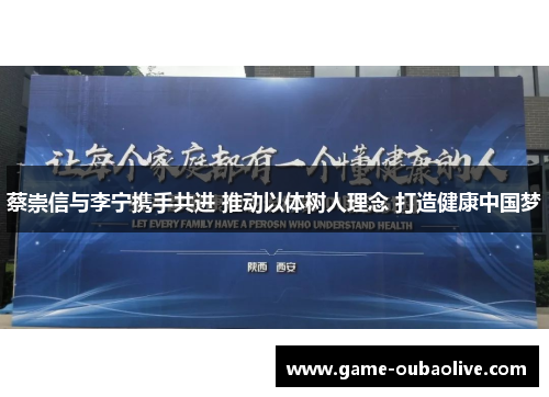 蔡崇信与李宁携手共进 推动以体树人理念 打造健康中国梦