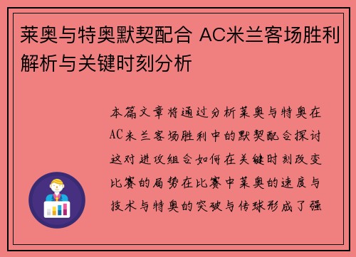 莱奥与特奥默契配合 AC米兰客场胜利解析与关键时刻分析