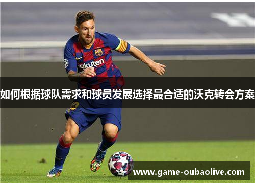 如何根据球队需求和球员发展选择最合适的沃克转会方案