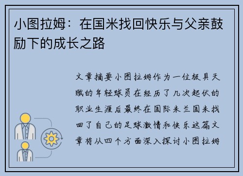 小图拉姆：在国米找回快乐与父亲鼓励下的成长之路