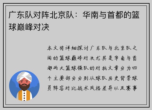 广东队对阵北京队：华南与首都的篮球巅峰对决