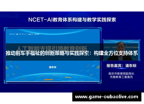 推动前车手福祉的创新策略与实践探索：构建全方位支持体系