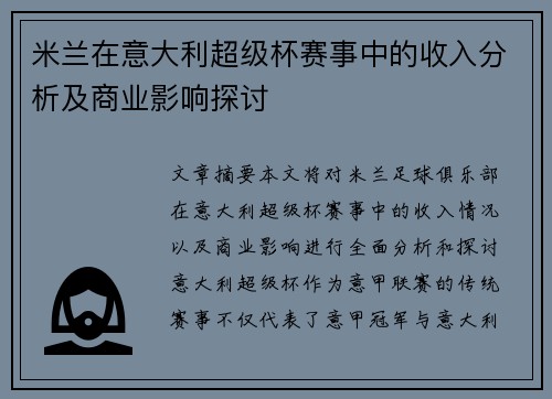 米兰在意大利超级杯赛事中的收入分析及商业影响探讨