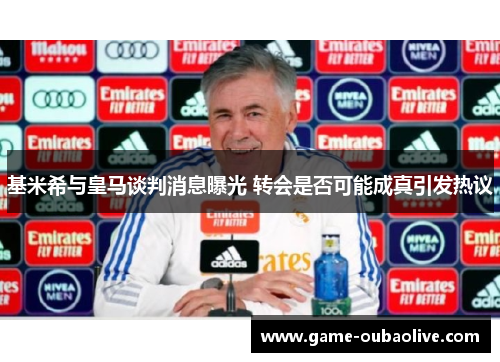 基米希与皇马谈判消息曝光 转会是否可能成真引发热议