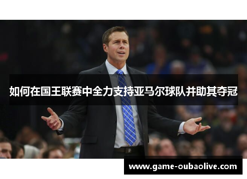 如何在国王联赛中全力支持亚马尔球队并助其夺冠