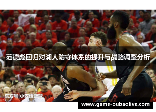范德彪回归对湖人防守体系的提升与战略调整分析
