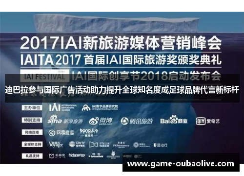 迪巴拉参与国际广告活动助力提升全球知名度成足球品牌代言新标杆