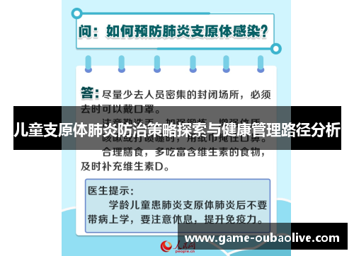 儿童支原体肺炎防治策略探索与健康管理路径分析