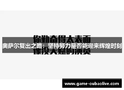 奥萨尔复出之路：坚持努力是否能迎来辉煌时刻