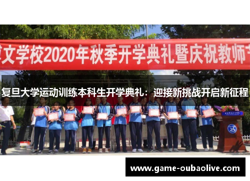 复旦大学运动训练本科生开学典礼：迎接新挑战开启新征程
