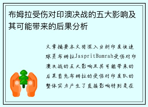 布姆拉受伤对印澳决战的五大影响及其可能带来的后果分析