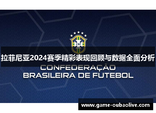 拉菲尼亚2024赛季精彩表现回顾与数据全面分析
