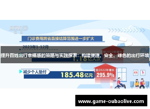 提升百姓出行幸福感的策略与实践探索：构建便捷、安全、绿色的出行环境