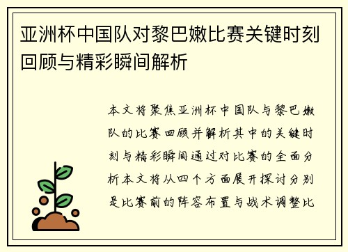 亚洲杯中国队对黎巴嫩比赛关键时刻回顾与精彩瞬间解析