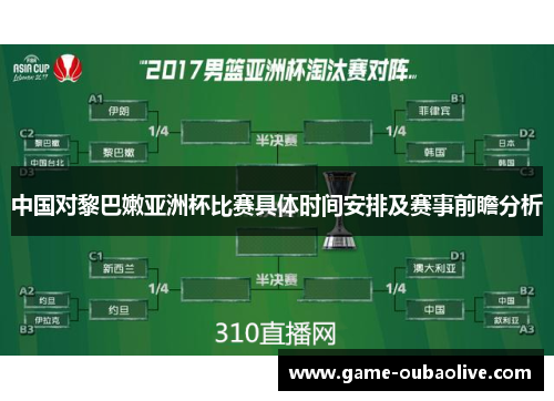 中国对黎巴嫩亚洲杯比赛具体时间安排及赛事前瞻分析