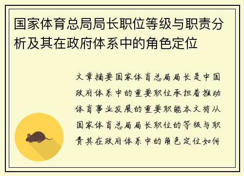 国家体育总局局长职位等级与职责分析及其在政府体系中的角色定位