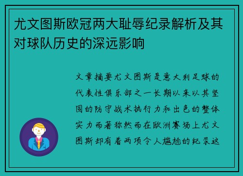 尤文图斯欧冠两大耻辱纪录解析及其对球队历史的深远影响