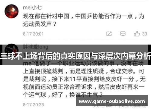 三球不上场背后的真实原因与深层次内幕分析