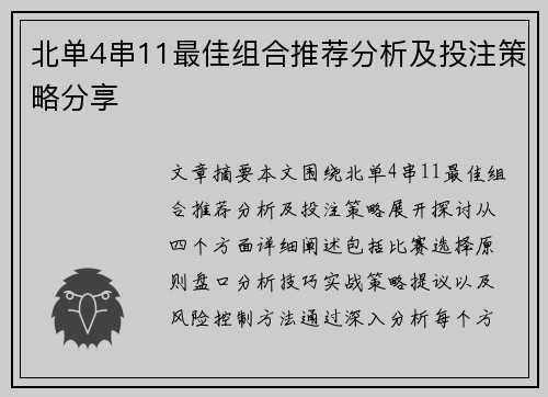 北单4串11最佳组合推荐分析及投注策略分享