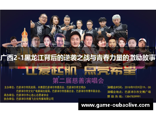 广西2-1黑龙江背后的逆袭之战与青春力量的激励故事