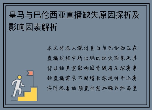 皇马与巴伦西亚直播缺失原因探析及影响因素解析
