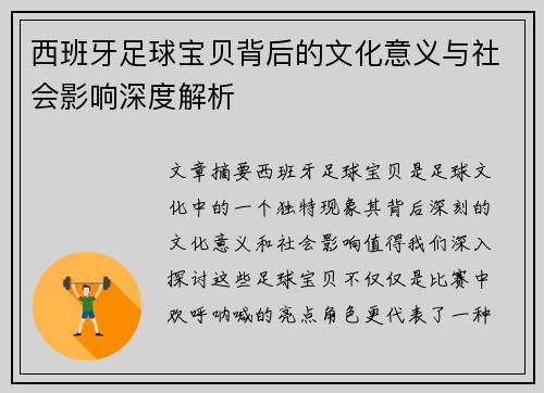 西班牙足球宝贝背后的文化意义与社会影响深度解析