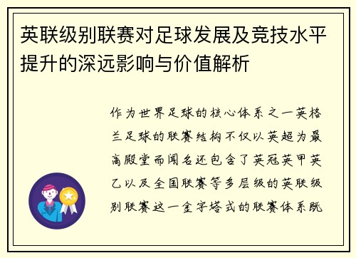 英联级别联赛对足球发展及竞技水平提升的深远影响与价值解析