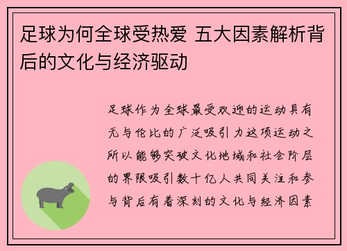 足球为何全球受热爱 五大因素解析背后的文化与经济驱动