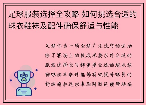 足球服装选择全攻略 如何挑选合适的球衣鞋袜及配件确保舒适与性能