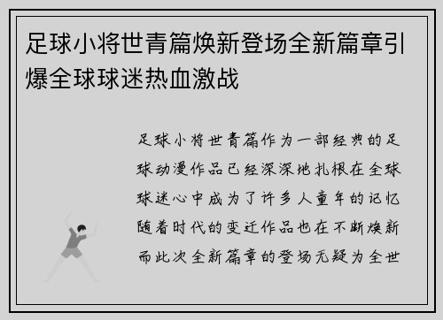 足球小将世青篇焕新登场全新篇章引爆全球球迷热血激战