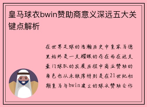 皇马球衣bwin赞助商意义深远五大关键点解析